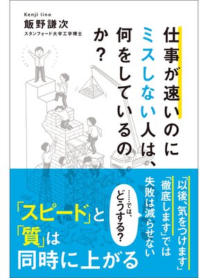 cover image of 仕事が速いのにミスしない人は、何をしているのか?